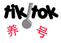 Tik Tok刚注册的账号，是否需要养号？