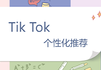 Tik Tok个性化推荐：For You的生成过程