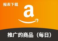 展示型推广-推广的商品报表（每日）