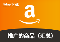 展示型推广-推广的商品报表-汇总