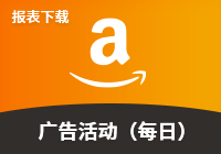 展示型推广-广告活动报表（每日）