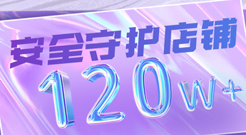 跨境卫士安全守护店铺数量突破120万！