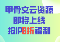 跨境卫士甲骨文云资源上线预告！提前抢8折福利！