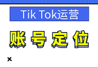 Tik Tok运营前期如何对账号进行定位？