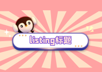 亚马逊listing：亚马逊listing标题怎么写？