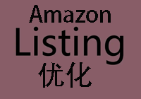 亚马逊listing运营指导大全：内含亚马逊listing基础知识、亚马逊listing规则、亚马逊listing上传等内容