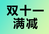 跨境卫士11.11优惠不打烊