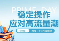 Prime Day到来！卖家通过跨境卫士浏览器稳定操作应对高流量潮！