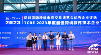 ICBE2023：跨境卫士引领创新，助力跨境电商腾飞