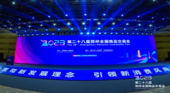 第28届郑州全国商品交易会，洞察国际贸易新趋势