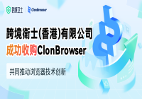 跨境衛士（香港）有限公司成功收购ClonBrowser