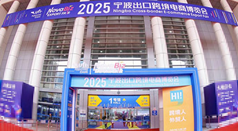 跨境卫士参展2025宁波出口跨境电商博览会