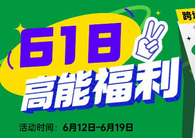 618狂欢进行时,跨境卫士宠粉升级,豪礼送不停!