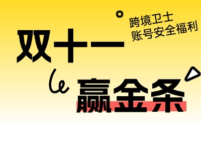 跨境卫士双十一福利来了！
